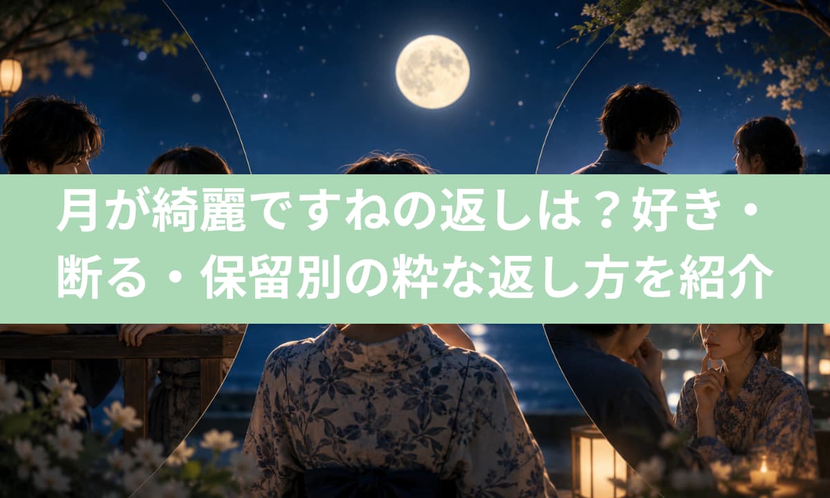 月が綺麗ですねへは、好き・断る・保留