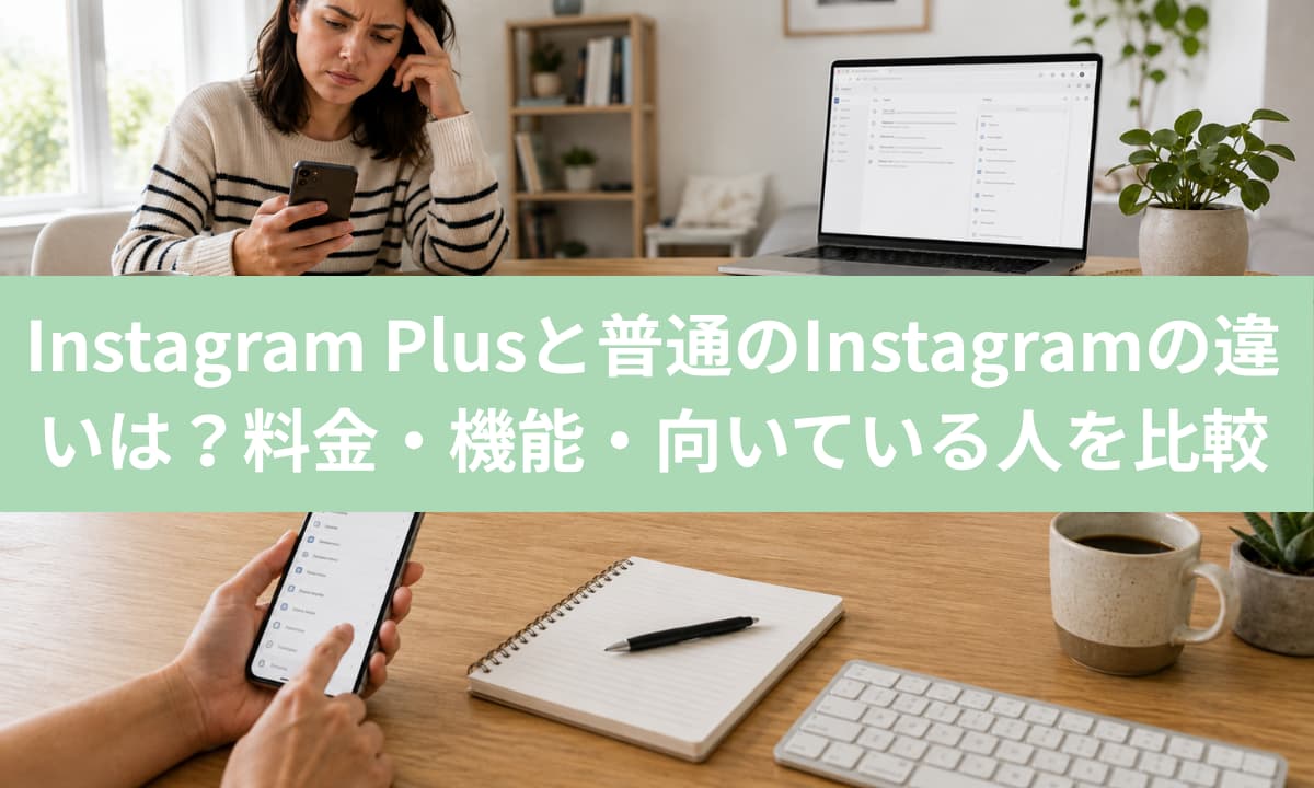 Instagram Plusと普通のInstagramの違いは？料金・機能・向いている人を比較