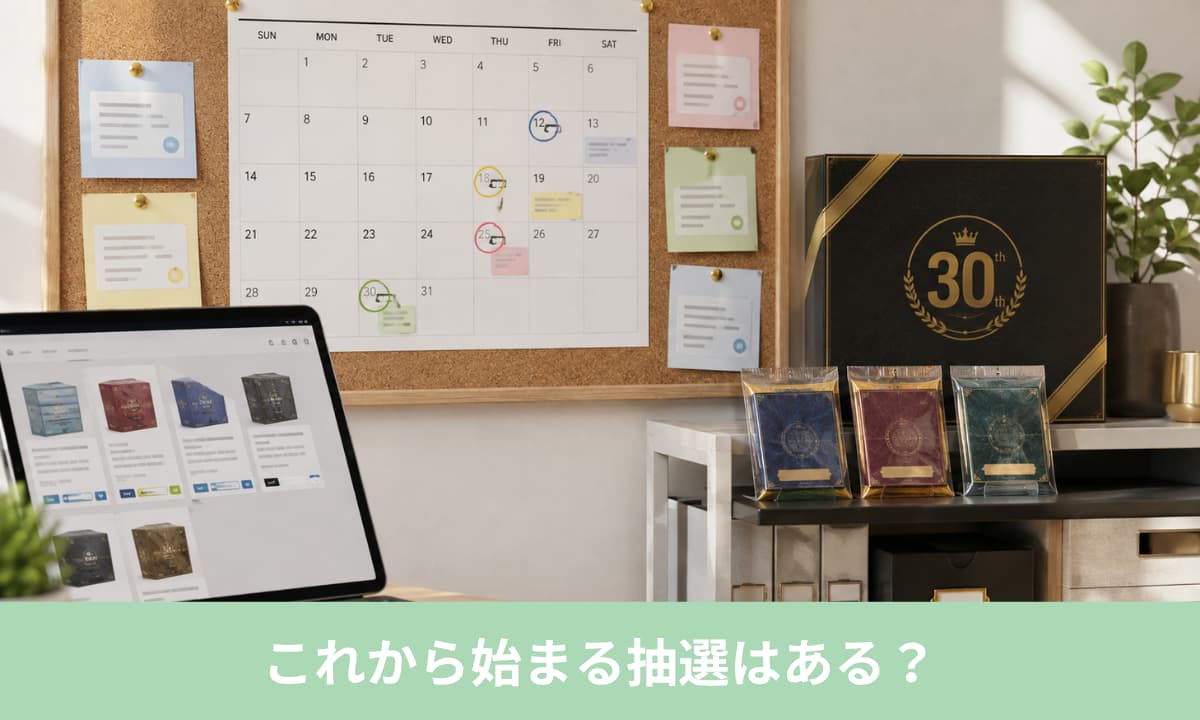 これから始まる「30th CELEBRATION」の抽選はある？