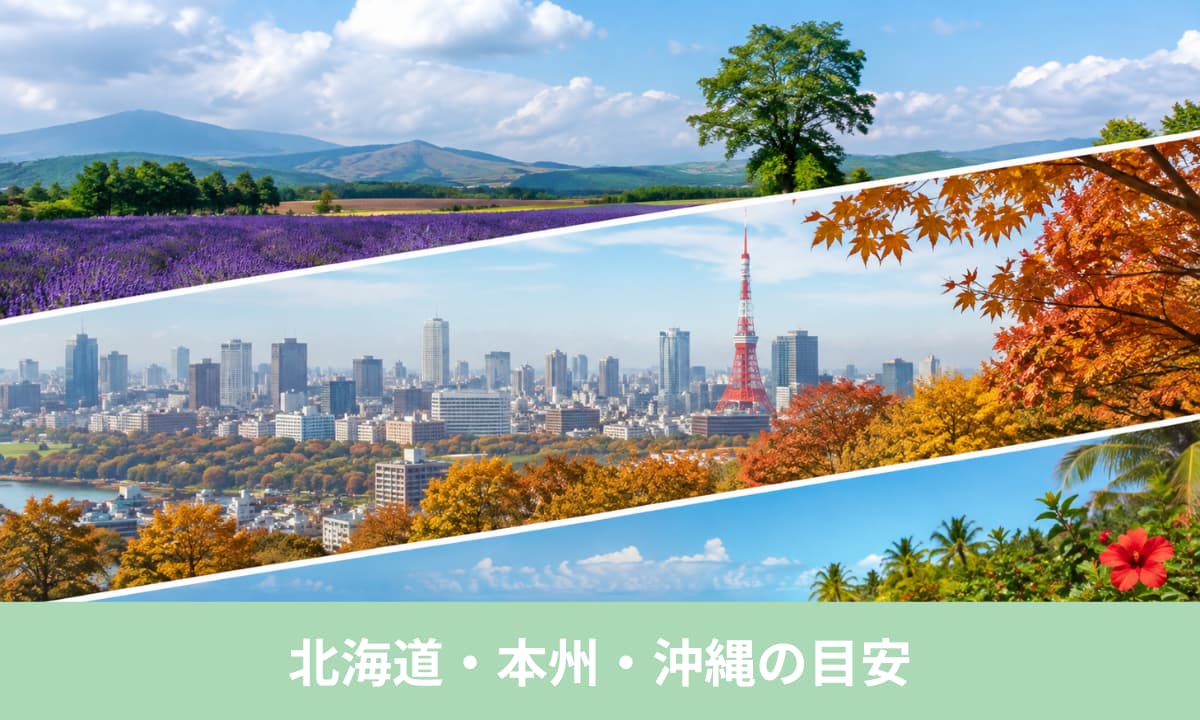 地域別ではいつから涼しくなる？北海道・本州・沖縄の目安