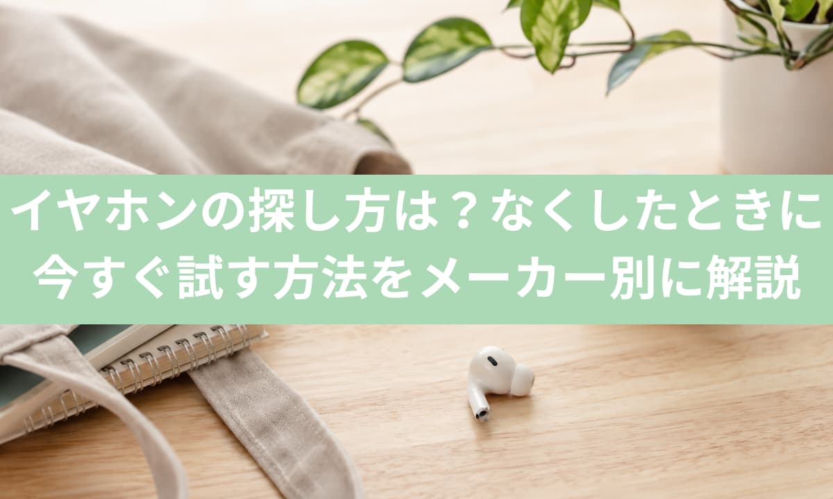 イヤホンの探しかた