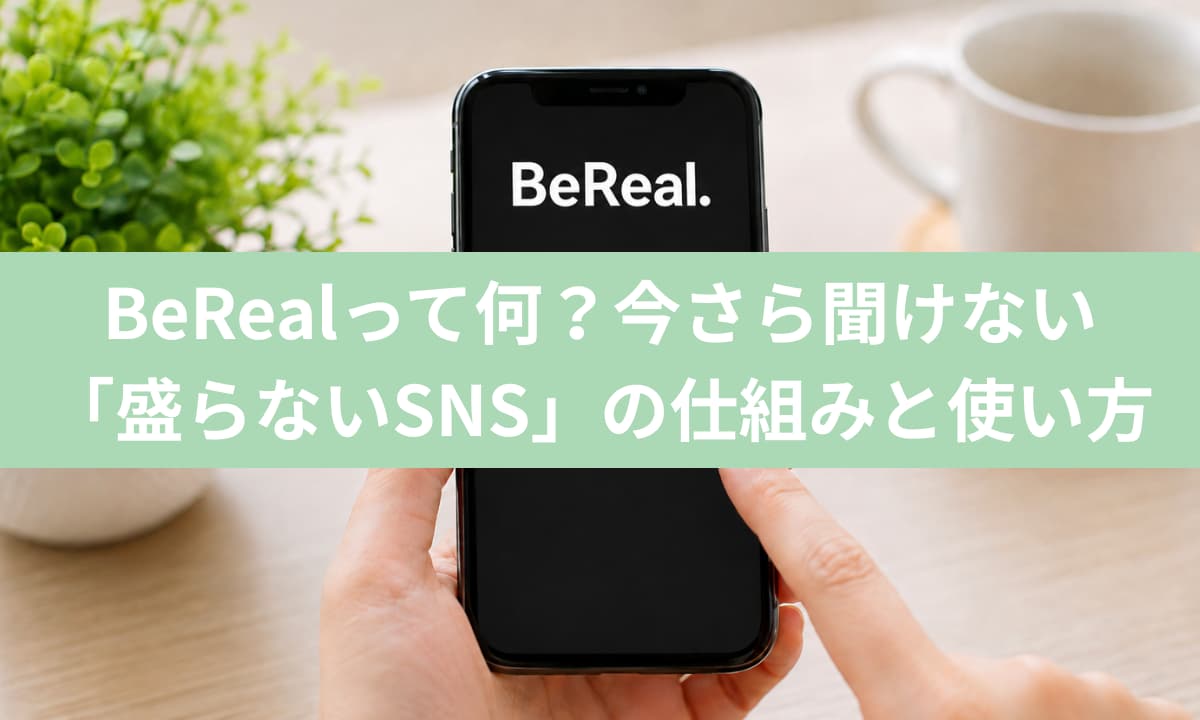 BeRealって何？今さら聞けない「盛らないSNS」の仕組みと使い方
