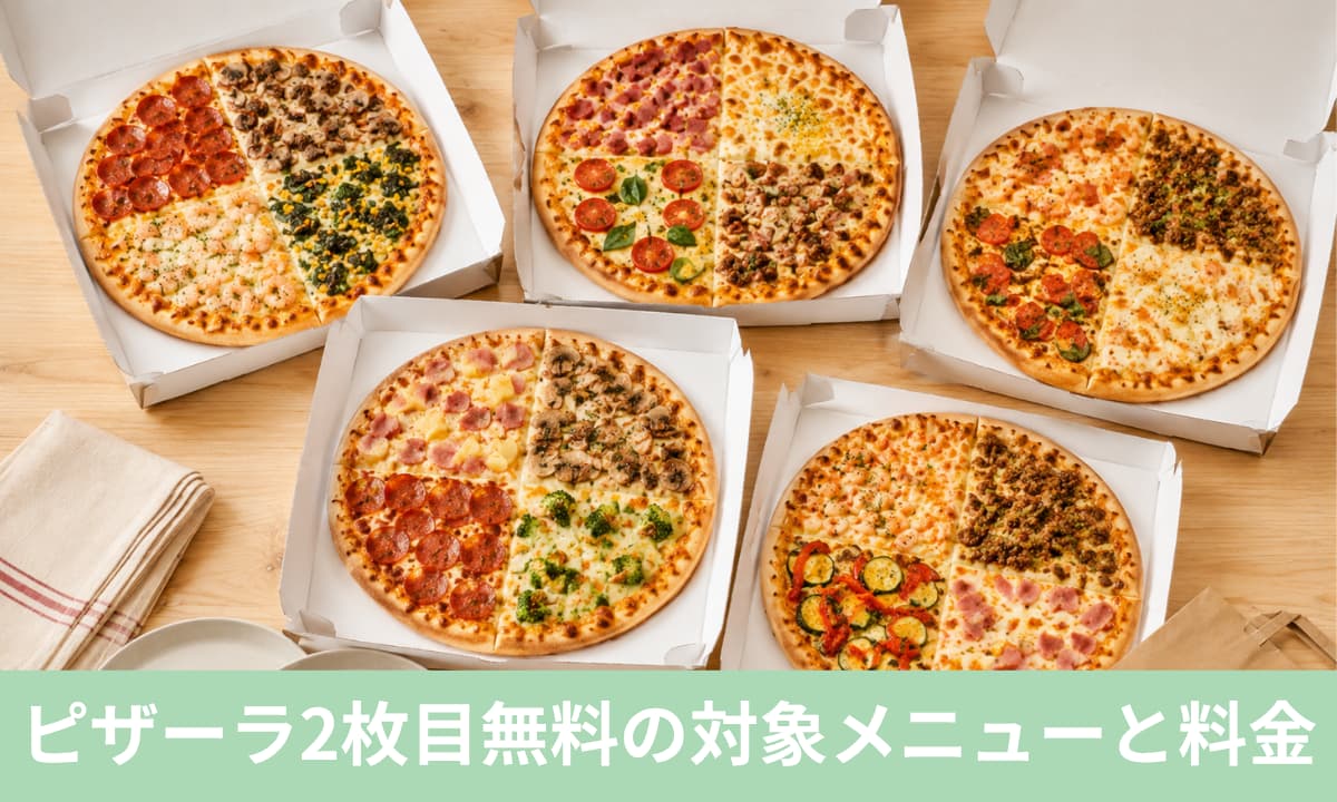 ピザーラ2枚目無料の対象メニューと料金