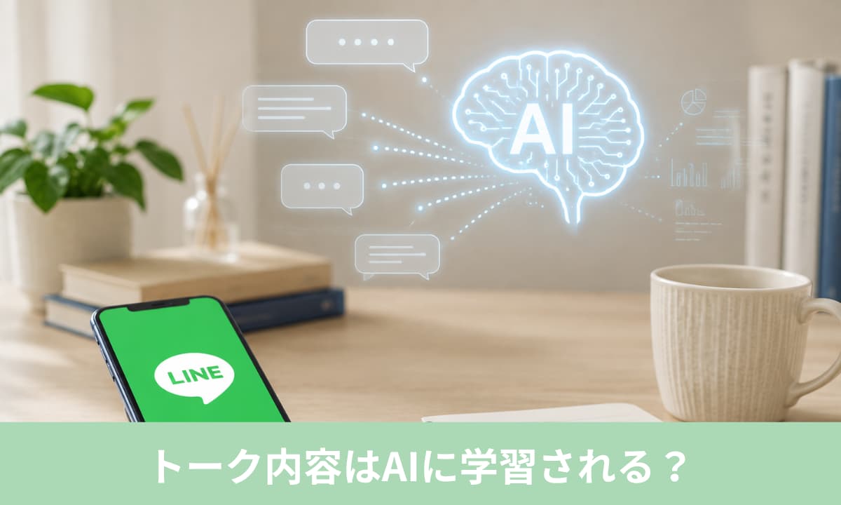 LINEの「ムードを分析」でトーク内容はAIに学習される？