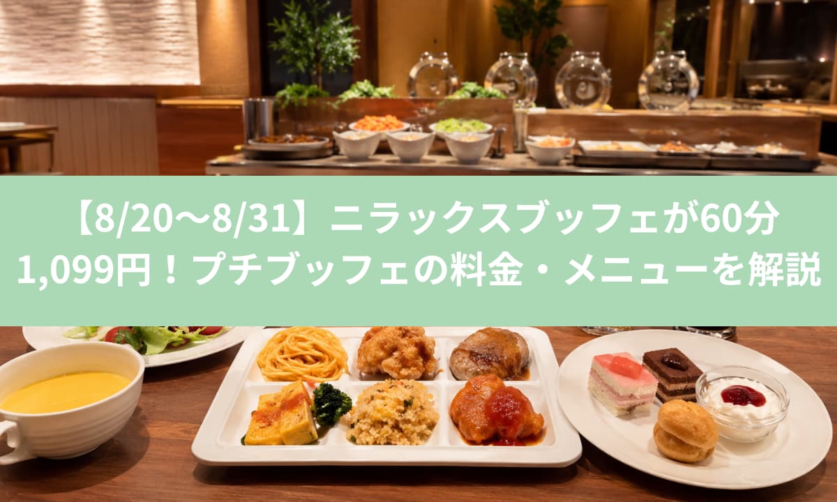 【8/20〜8/31】ニラックスブッフェが60分1,099円！プチブッフェの料金・メニューを解説