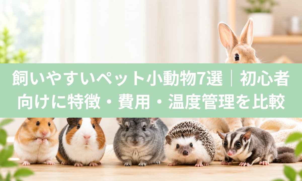 飼いやすいペット小動物