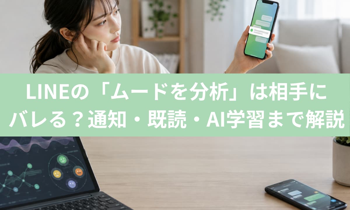 LINEの「ムードを分析」は相手にバレる？通知・既読・AI学習まで解説