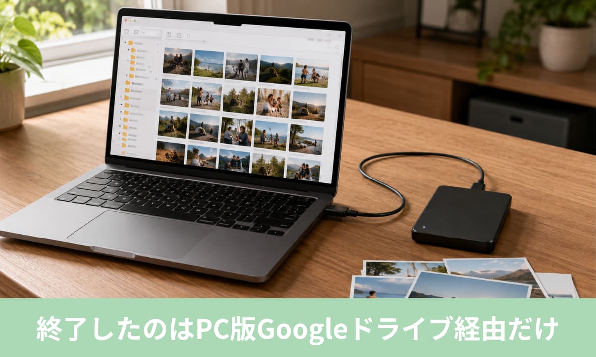 Googleフォトのバックアップ終了でどうなる?終了したのはPC版Googleドライブ経由だけ