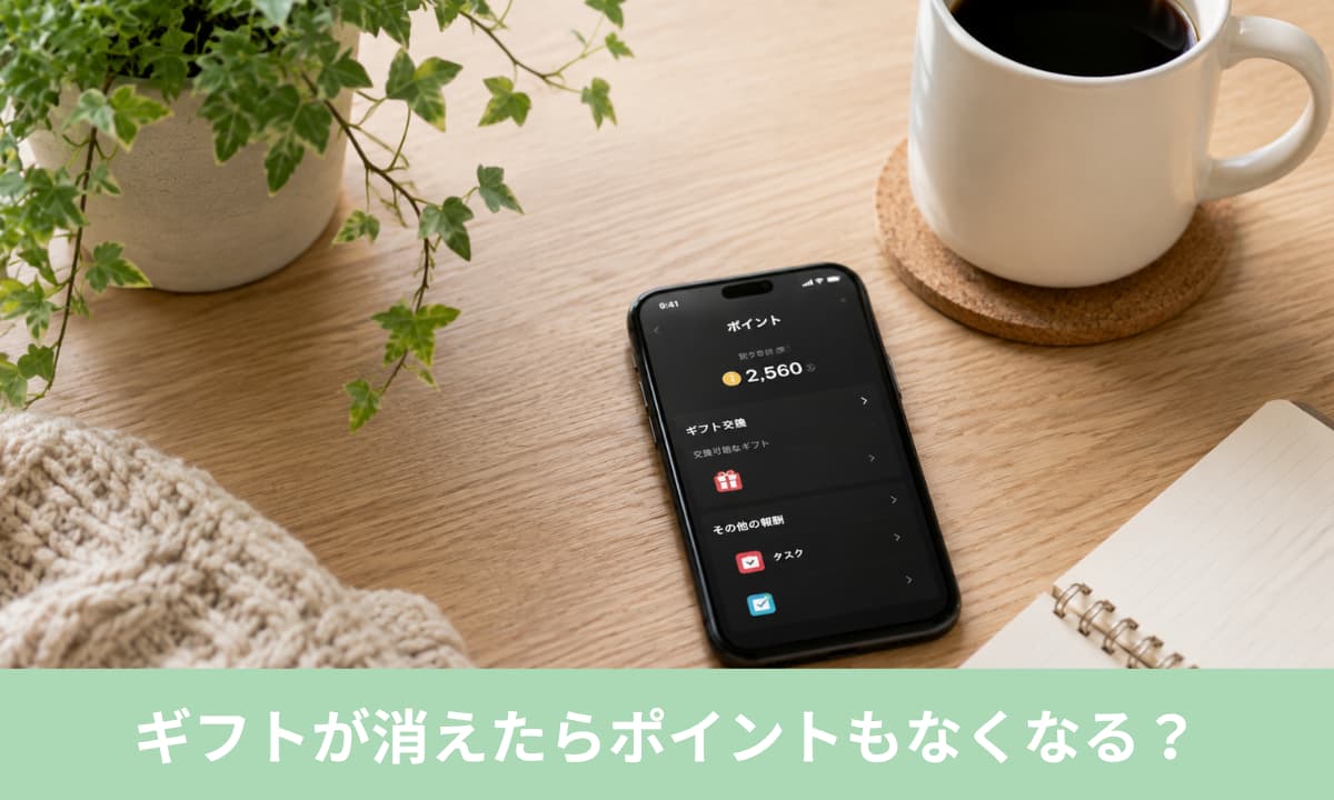 TikTok Liteのギフトが消えたらポイントもなくなる？