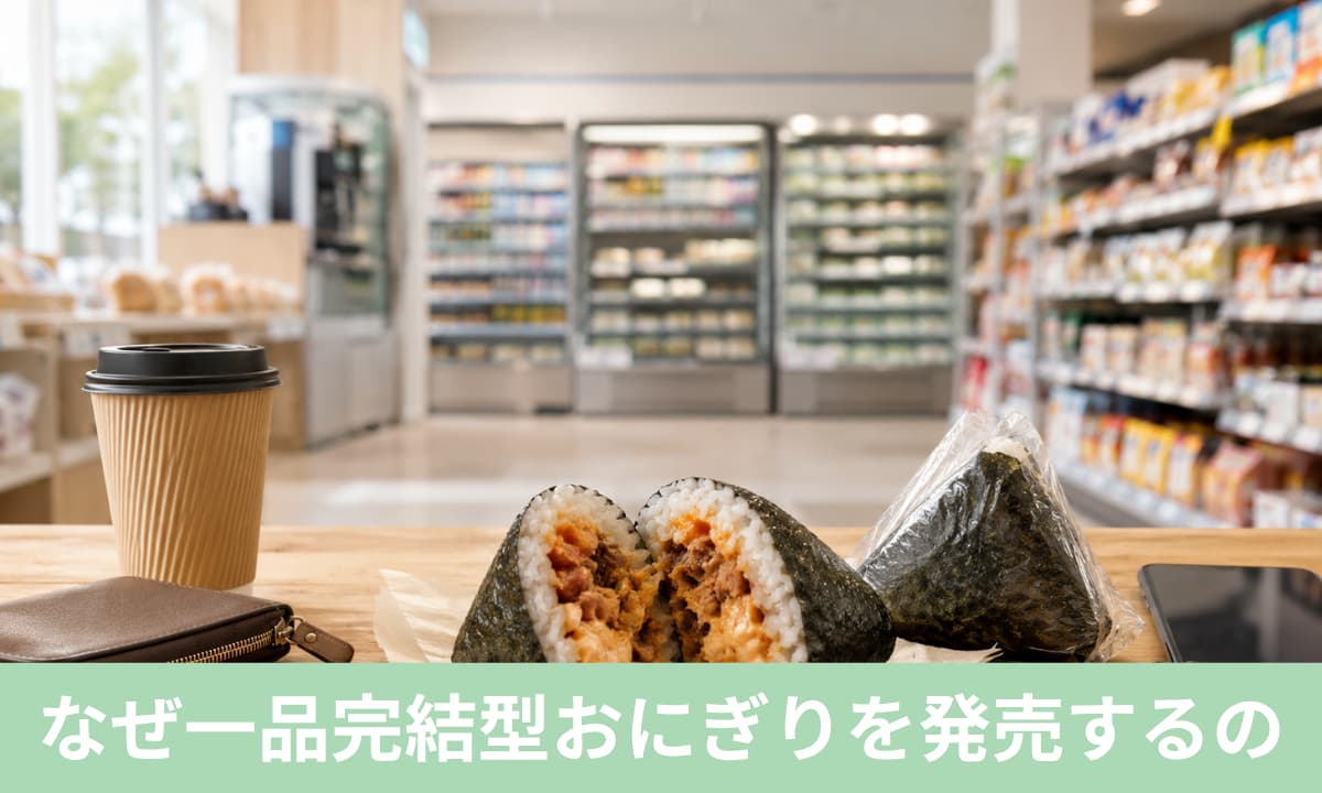なぜファミリーマートは一品完結型おにぎりを発売するのか？
