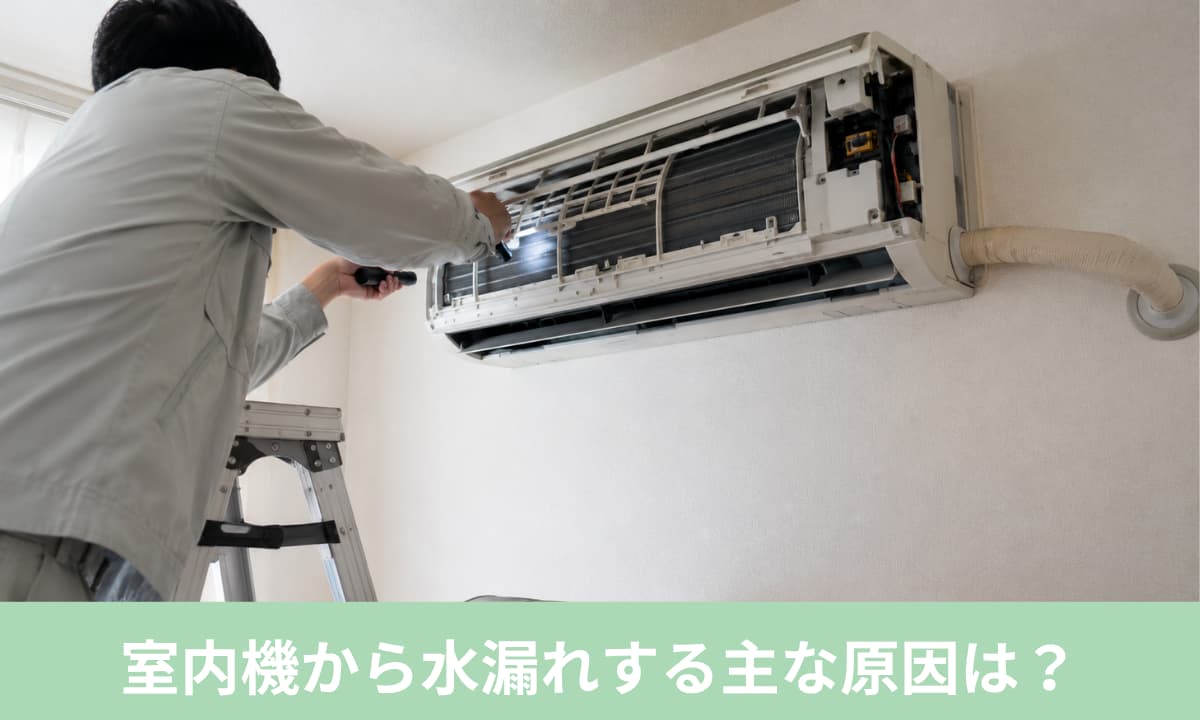 室内機から水漏れする主な原因は?