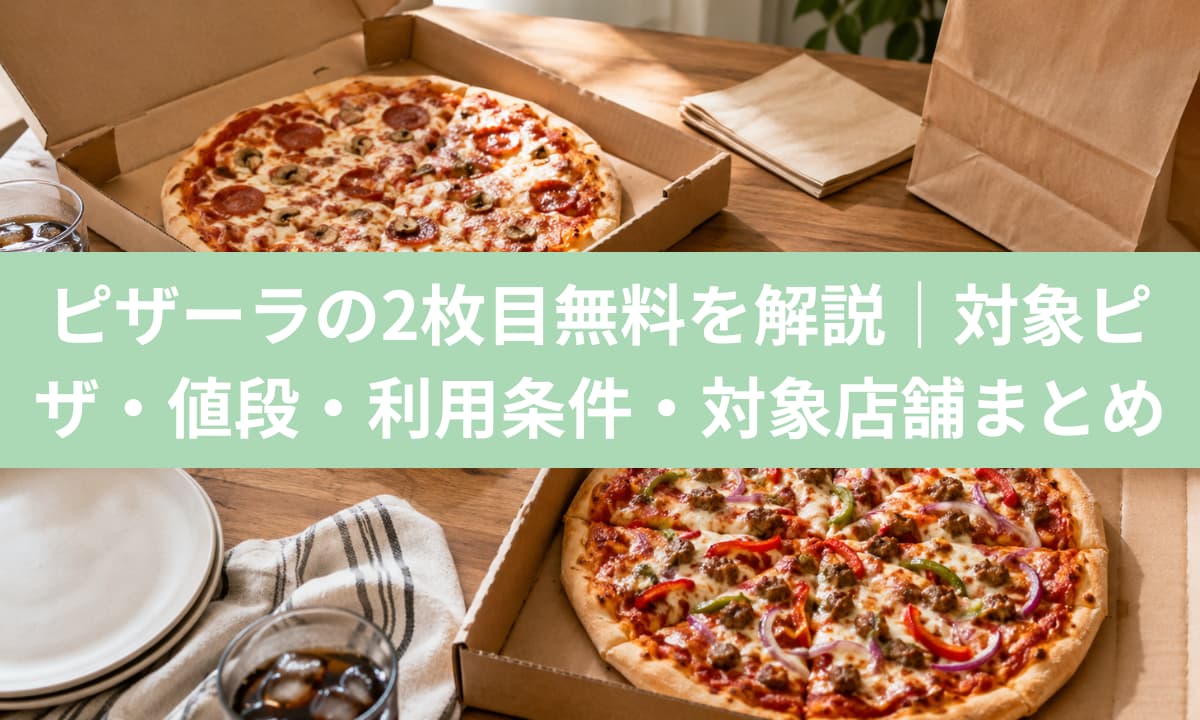ピザーラの2枚目無料を解説｜対象ピザ・値段・利用条件・対象店舗まとめ