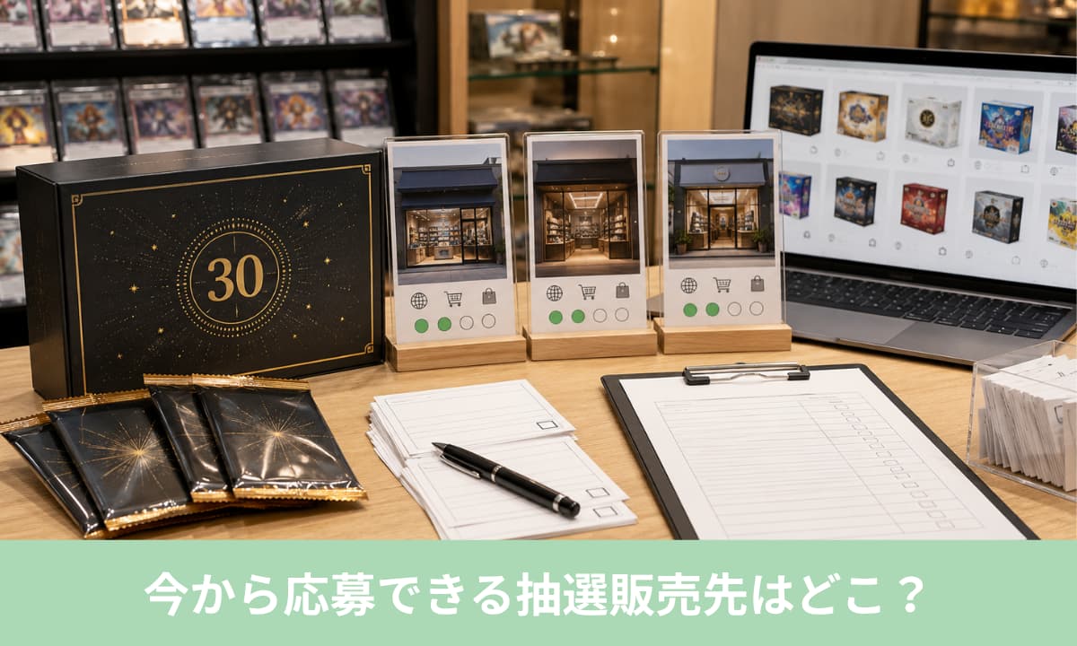 今から応募できる「30th CELEBRATION」の抽選販売先はどこ？