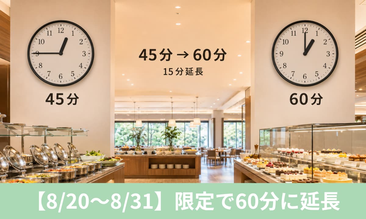 【8/20〜8/31】プチブッフェが45分から60分に延長
