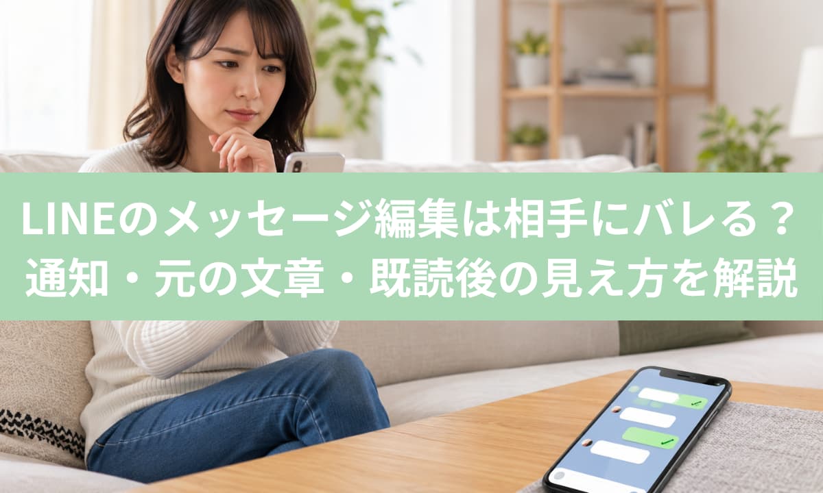 LINEのメッセージ編集は相手にバレる？通知・元の文章・既読後の見え方を解説