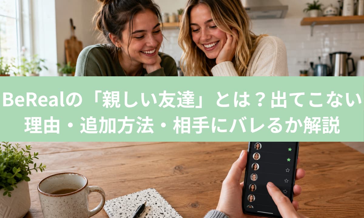 BeRealの「親しい友達」とは？出てこない理由・追加方法・相手にバレるか解説