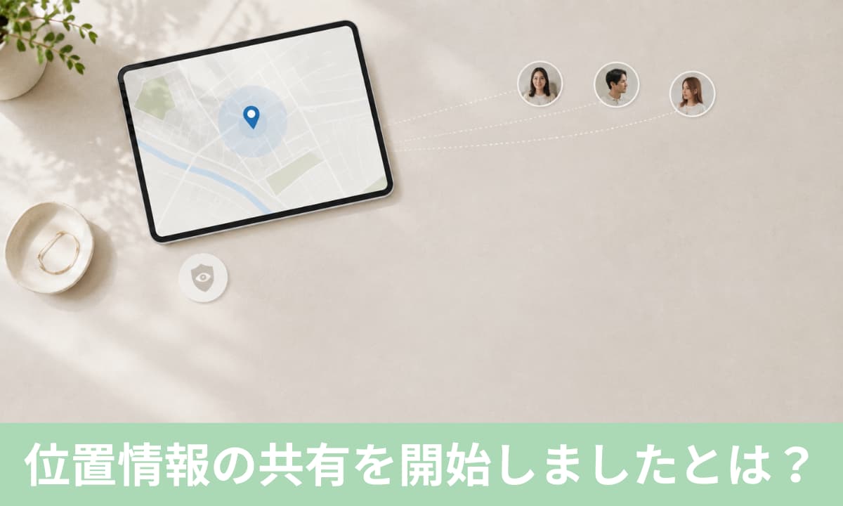 インスタの「位置情報の共有を開始しました」とは？