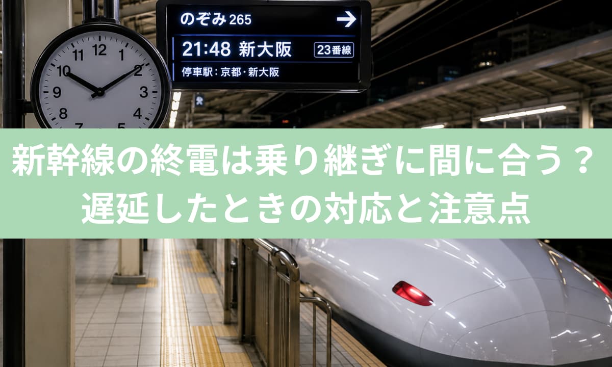 新幹線の終電は乗り継ぎに間に合う？