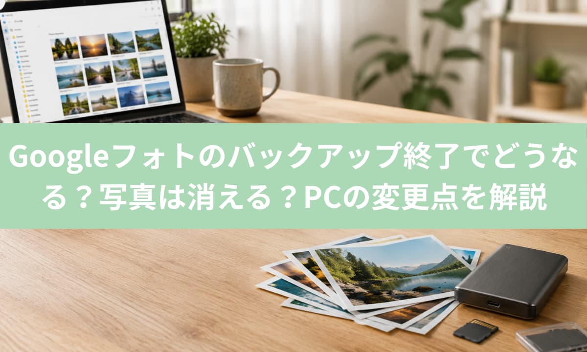 Googleフォトのバックアップ終了でどうなる？写真は消える？PCの変更点を解説
