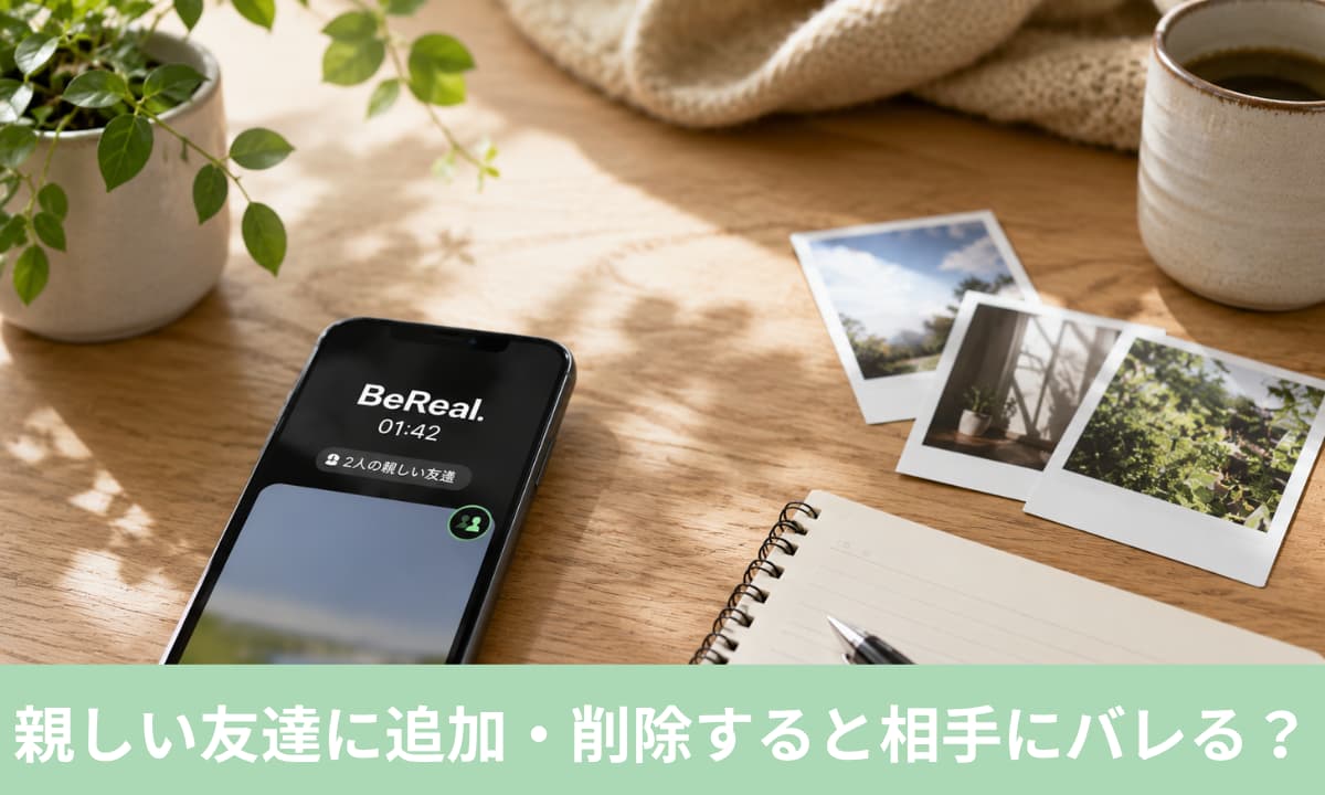 BeRealの親しい友達に追加・削除すると相手にバレる?