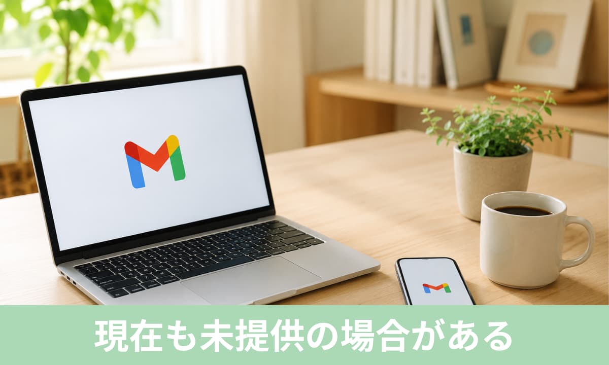 Gmailの購読管理が出ないのはなぜ？現在も未提供の場合がある