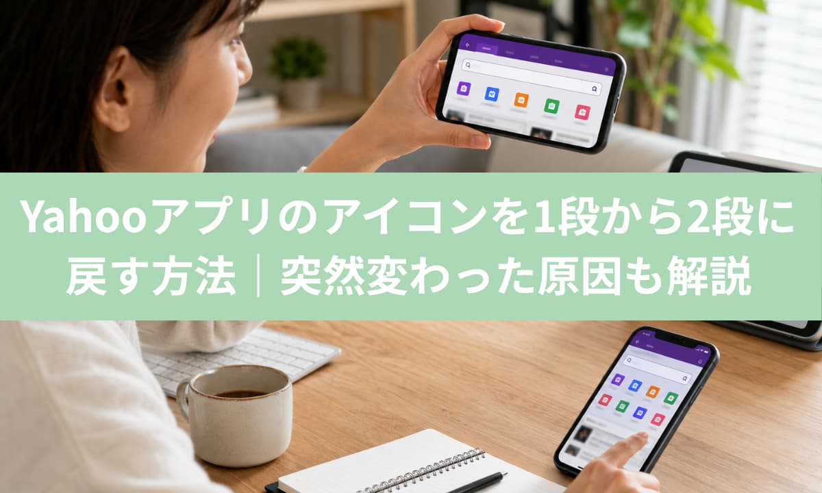 Yahooアプリのアイコンを1段から2段に戻す方法｜突然変わった原因も解説