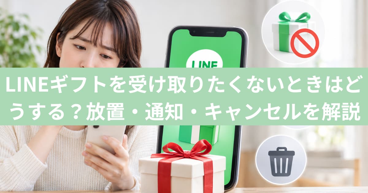 LINE ギフト受け取りたくない場合の対処法