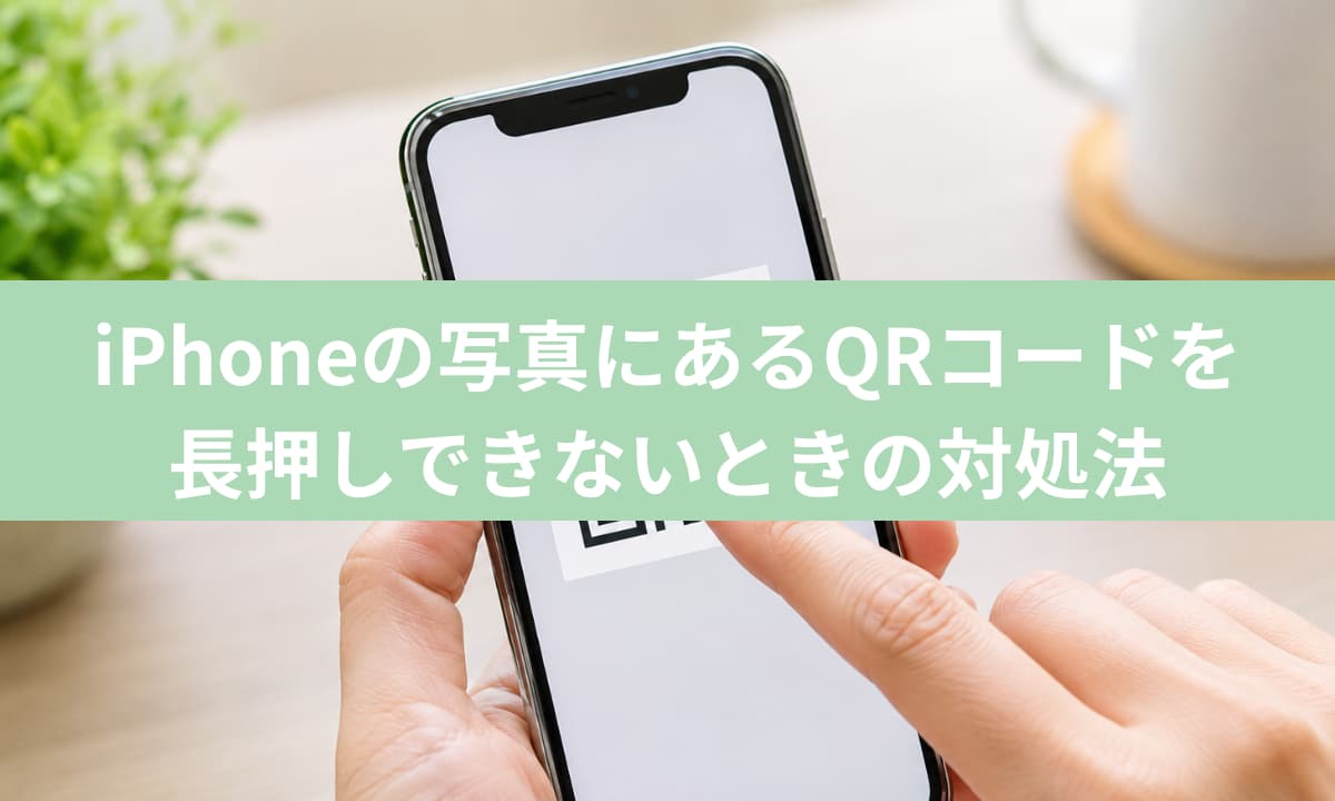 iPhoneの写真にあるQRコードを長押しできない