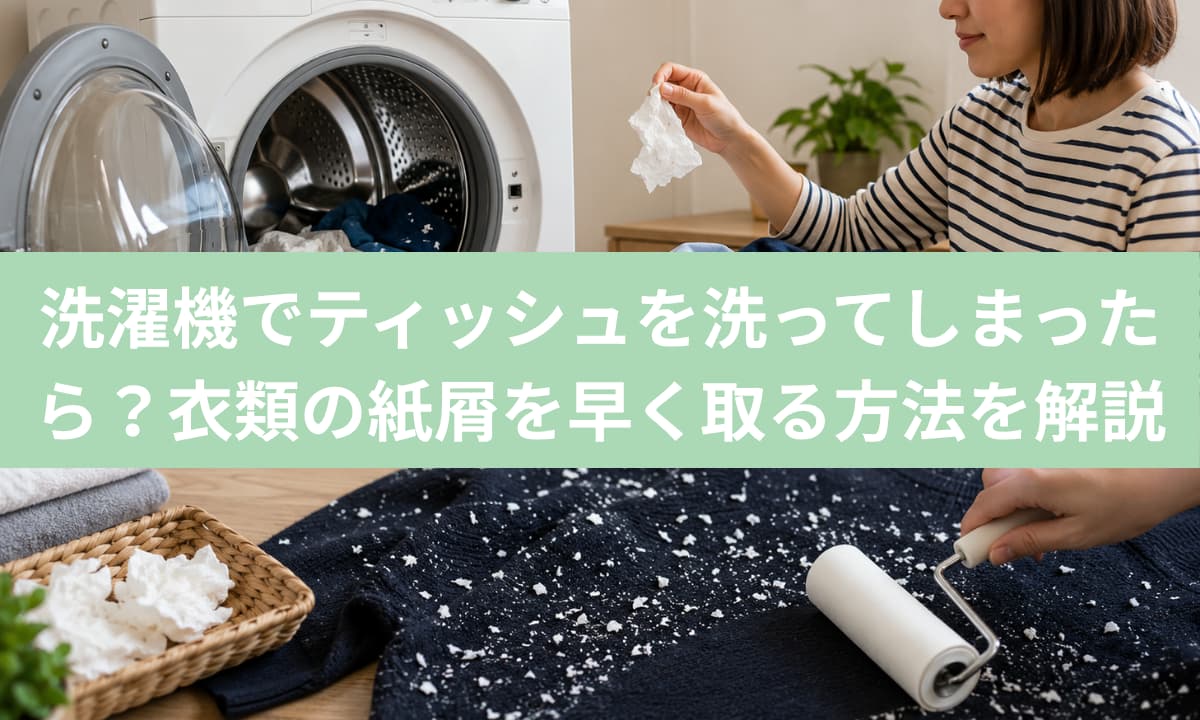 洗濯機でティッシュを洗ってしまったら？衣類の紙屑を早く取る方法を解説