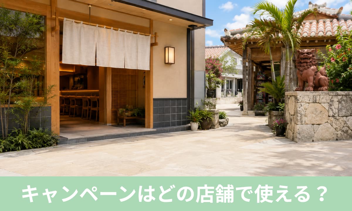 キャンペーンはどの店舗で使える？対象店舗と沖縄の注意点