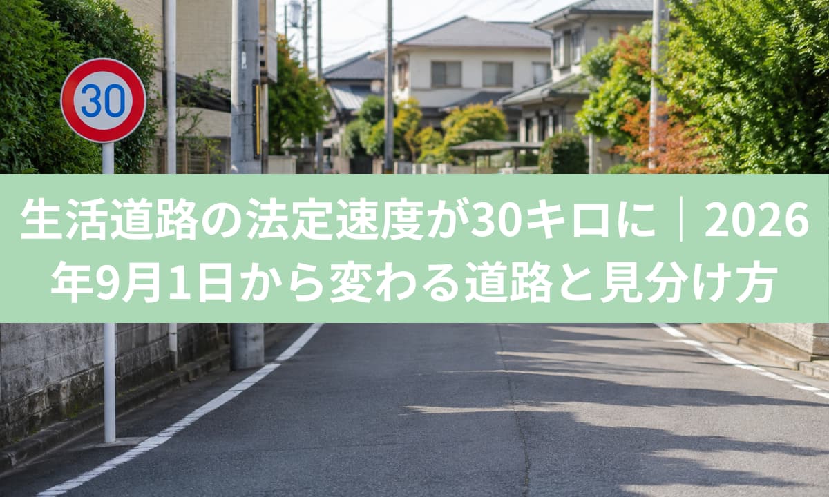 生活道路の法定速度が30キロに｜2026年9月1日から変わる道路と見分け方