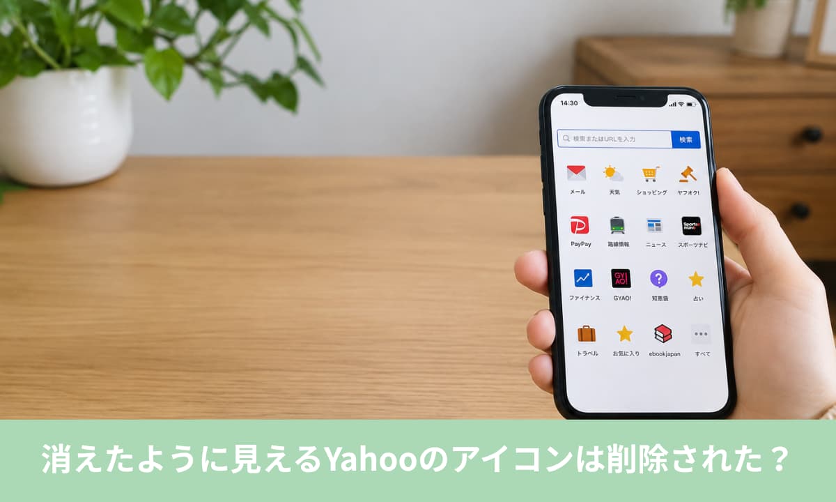 消えたように見えるYahooのアイコンは削除された?