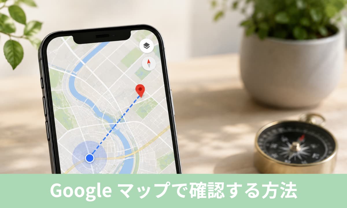 Google Mapで確認する方法