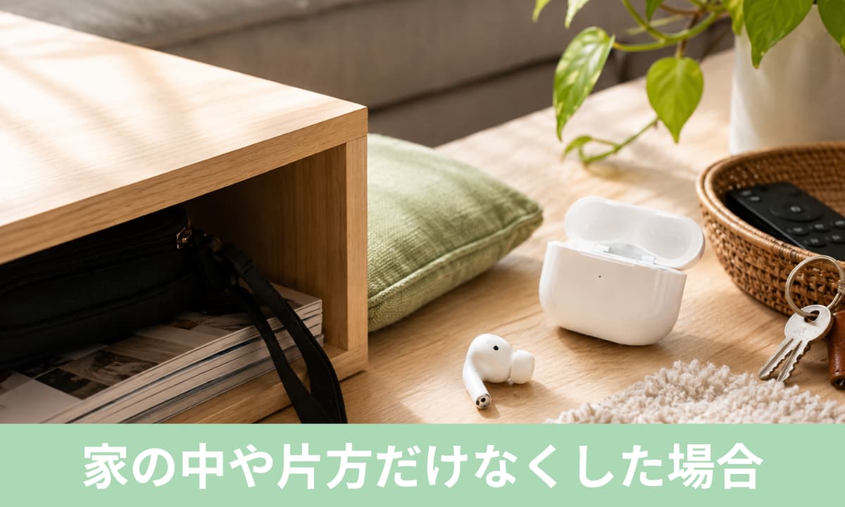 家の中や片耳だけイヤホンをなくしたときはどう探す？