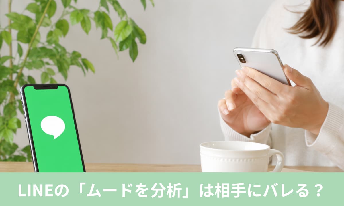 LINEの「ムードを分析」は相手にバレる？結論から解説