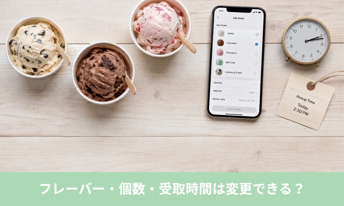フレーバー・個数・受取時間は変更できる？