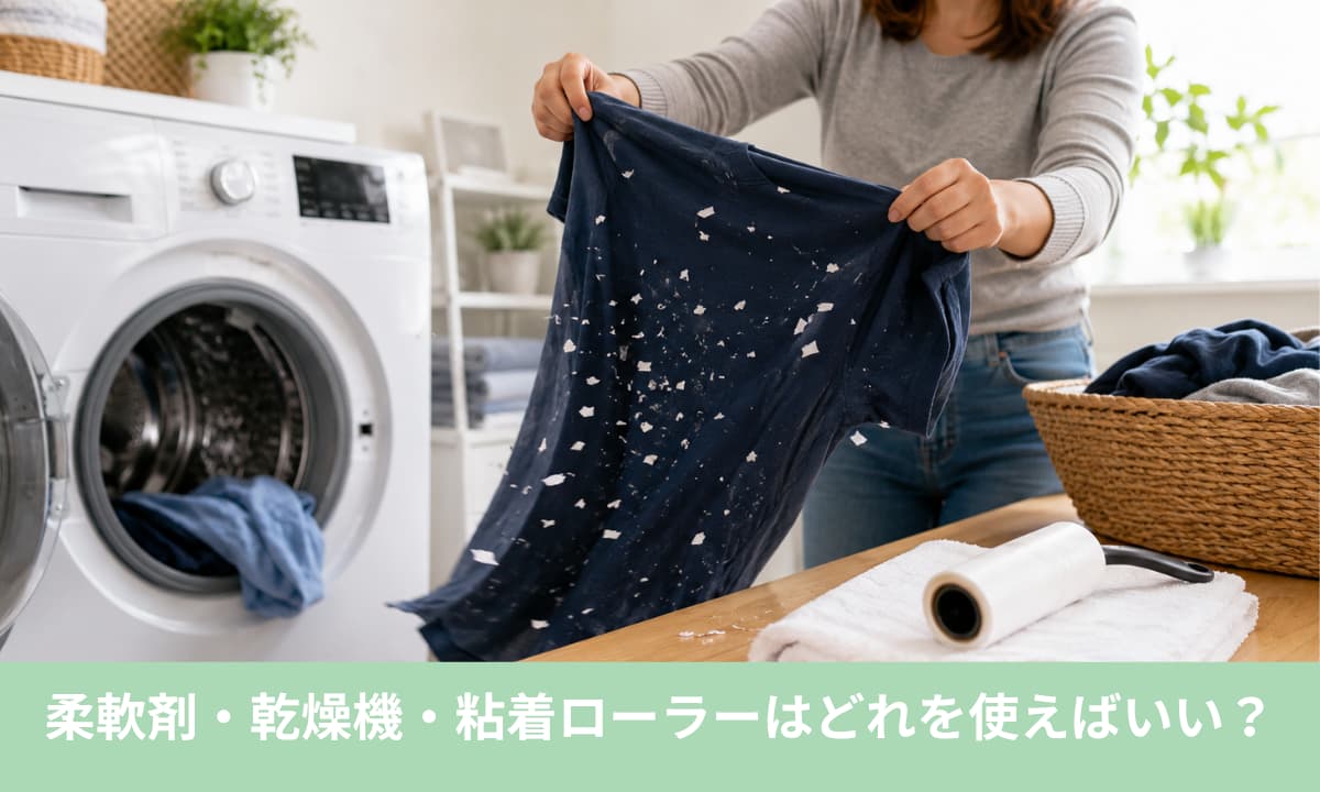 柔軟剤・乾燥機・粘着ローラーはどれを使えば早く取れる?