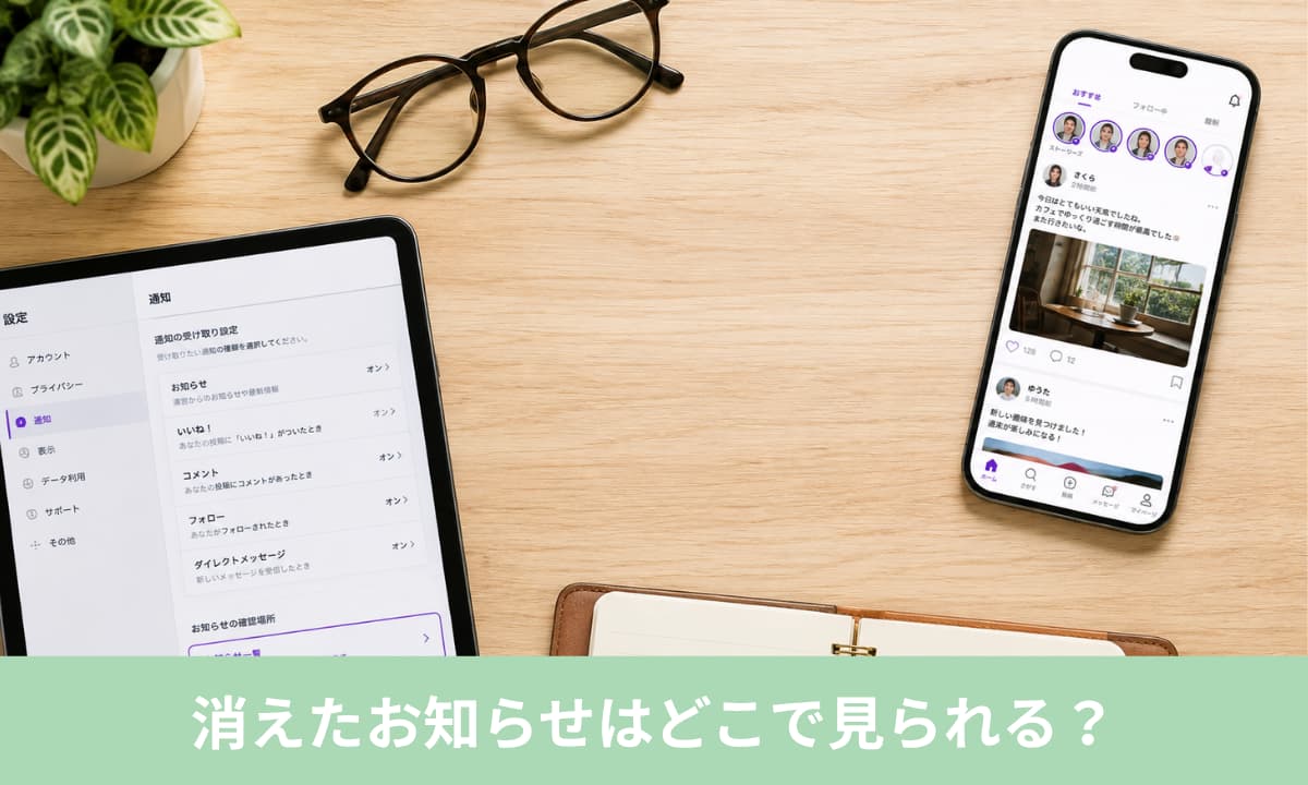 消えたお知らせはどこで見られる？現在の確認場所