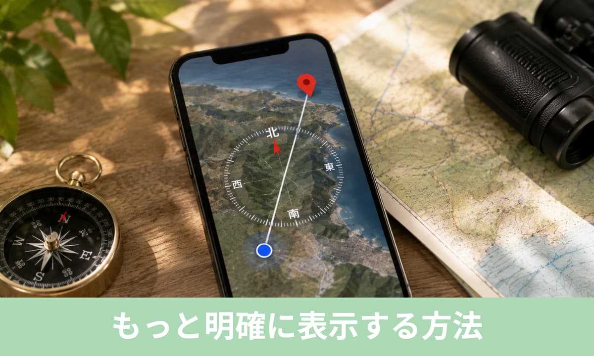 現在地から目的地の方角をもっと明確に表示する方法