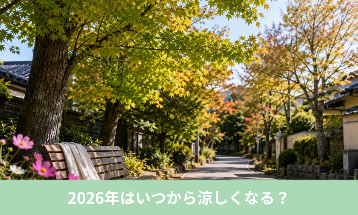 2026年はいつから涼しくなる？本州は9月後半から暑さが和らぎ、10月が涼しさの目安