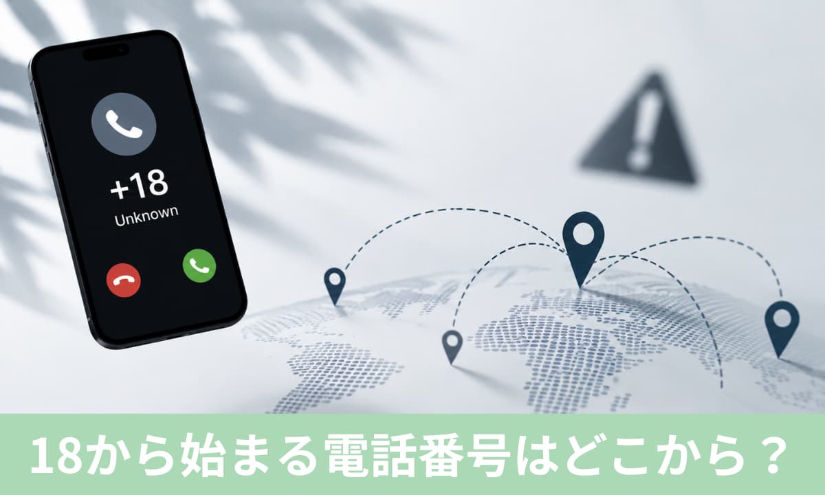 18から始まる電話番号はどこの国から