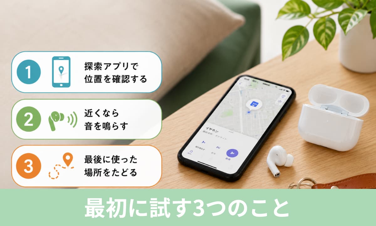 イヤホンをなくした時、最初に試す3つのこと