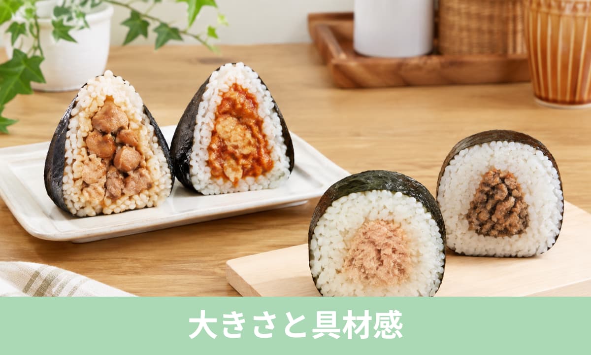 一品完結型おにぎり4商品の違いは「大きさ」と「具材感」
