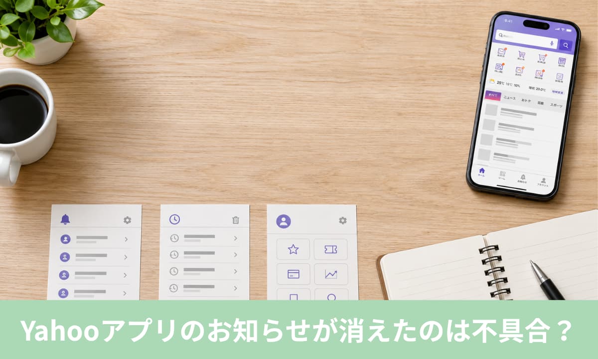 Yahooアプリのお知らせが消えたのは不具合？元に戻せる？