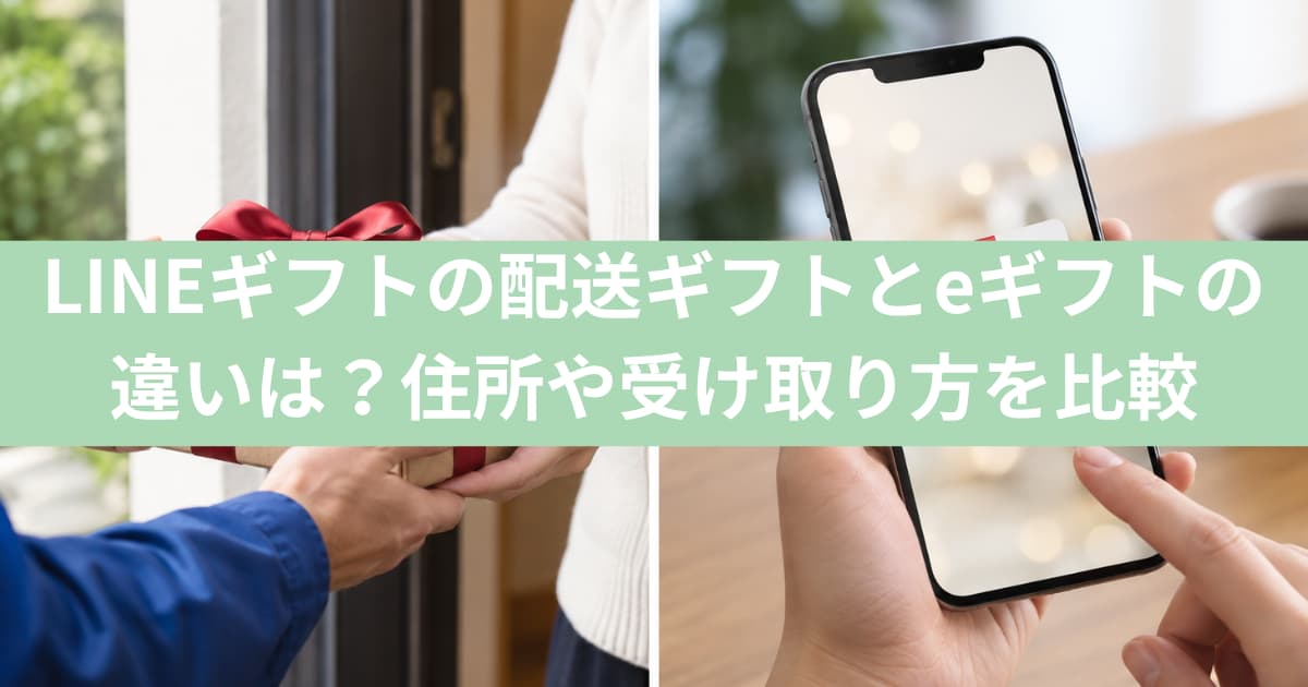 LINE 配送ギフトとeギフトの違い