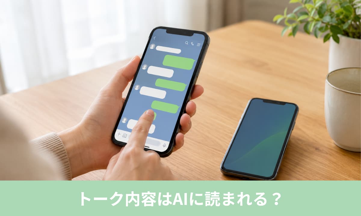 LINEのAI返信でトーク内容はAIに読まれる？プライバシーを確認