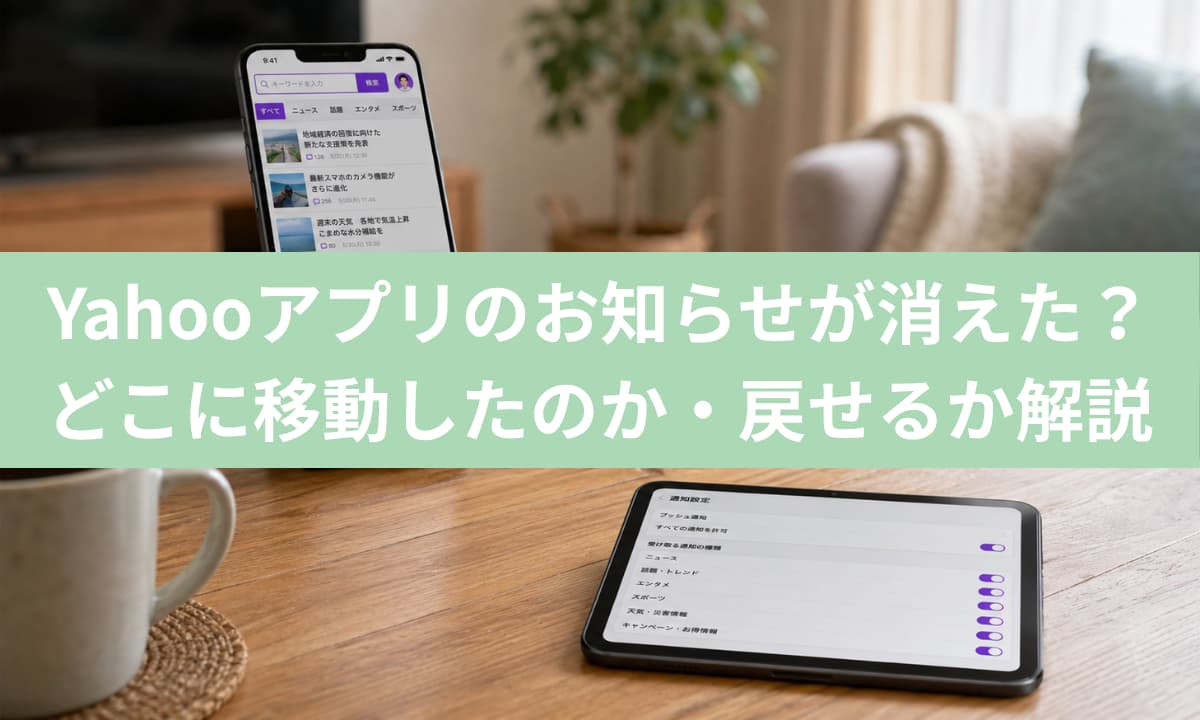 Yahooアプリのお知らせが消えた？どこに移動したのか・戻せるか解説