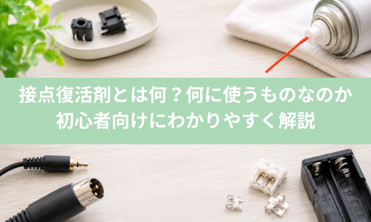 接着復活剤とは？