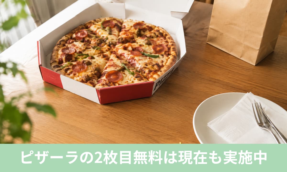 ピザーラの2枚目無料は現在も実施中｜持ち帰り・店舗限定