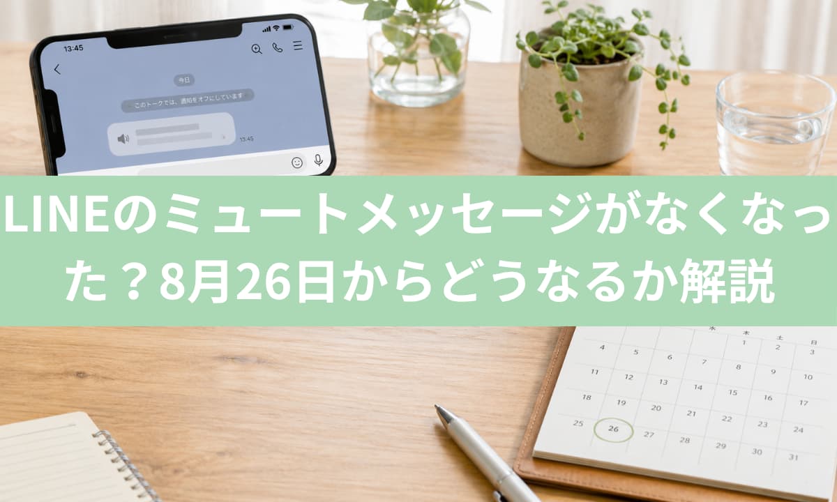LINEのミュートメッセージがなくなった？8月26日からどうなるか解説